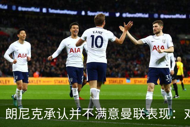 朗尼克承认并不满意曼联表现：对待机会不够细心
