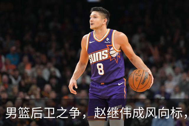 男篮后卫之争，赵继伟成风向标，郭士强用意明显，三新人处境不妙