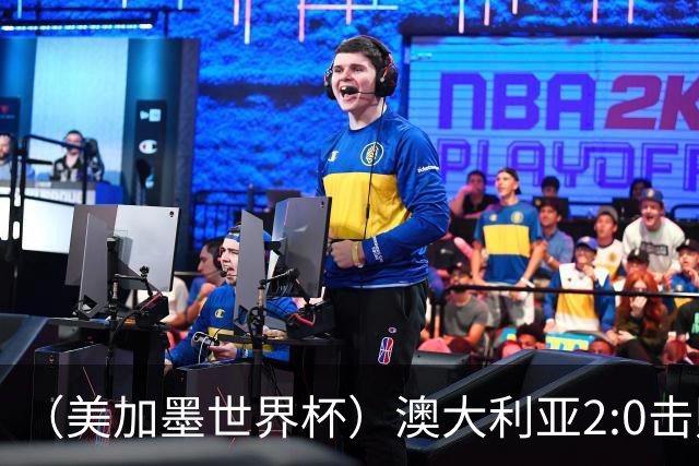 （美加墨世界杯）澳大利亚2:0击败土耳其 中国裁判迎本届杯赛首秀